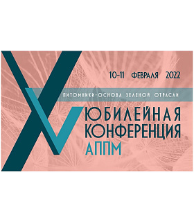 XV конференция АППМ «Питомники – основа зеленой отрасли»